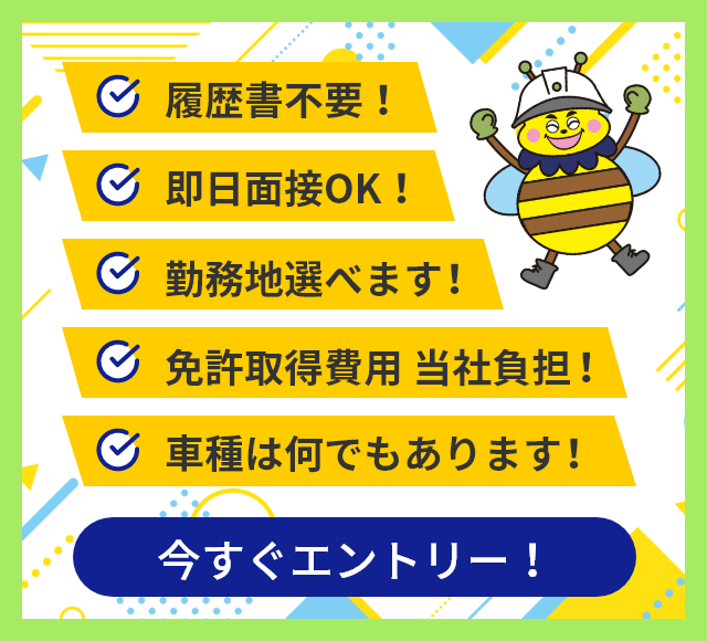 履歴書不要！即日面接OK！勤務地選べます！免許取得費用当社負担！車種何でもあります！今すぐエントリー！