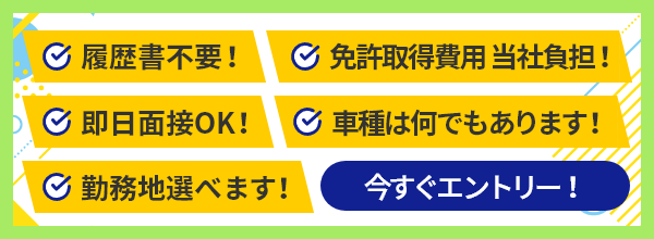 履歴書不要！即日面接OK！勤務地選べます！免許取得費用当社負担！車種何でもあります！今すぐエントリー！