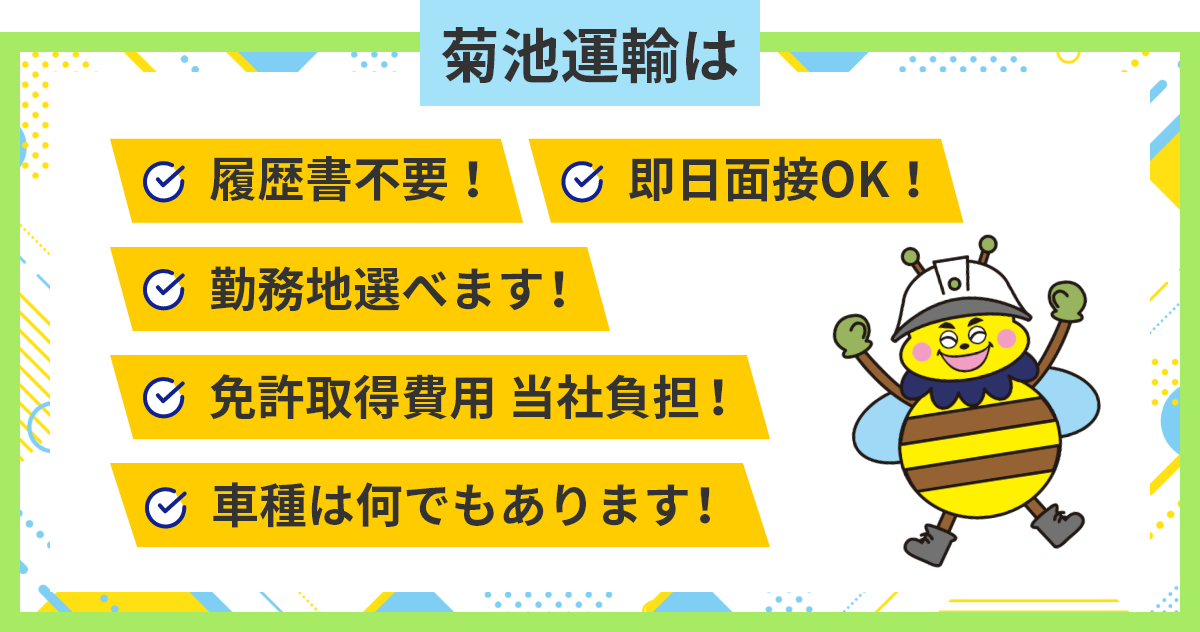 菊池運輸は、履歴書不要！即日面接OK！勤務地選べます！免許取得費用当社負担！車種何でもあります！