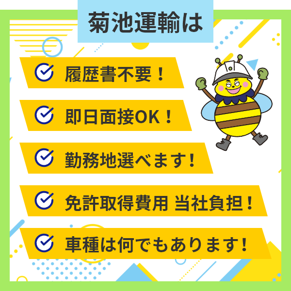 菊池運輸は、履歴書不要！即日面接OK！勤務地選べます！免許取得費用当社負担！車種何でもあります！