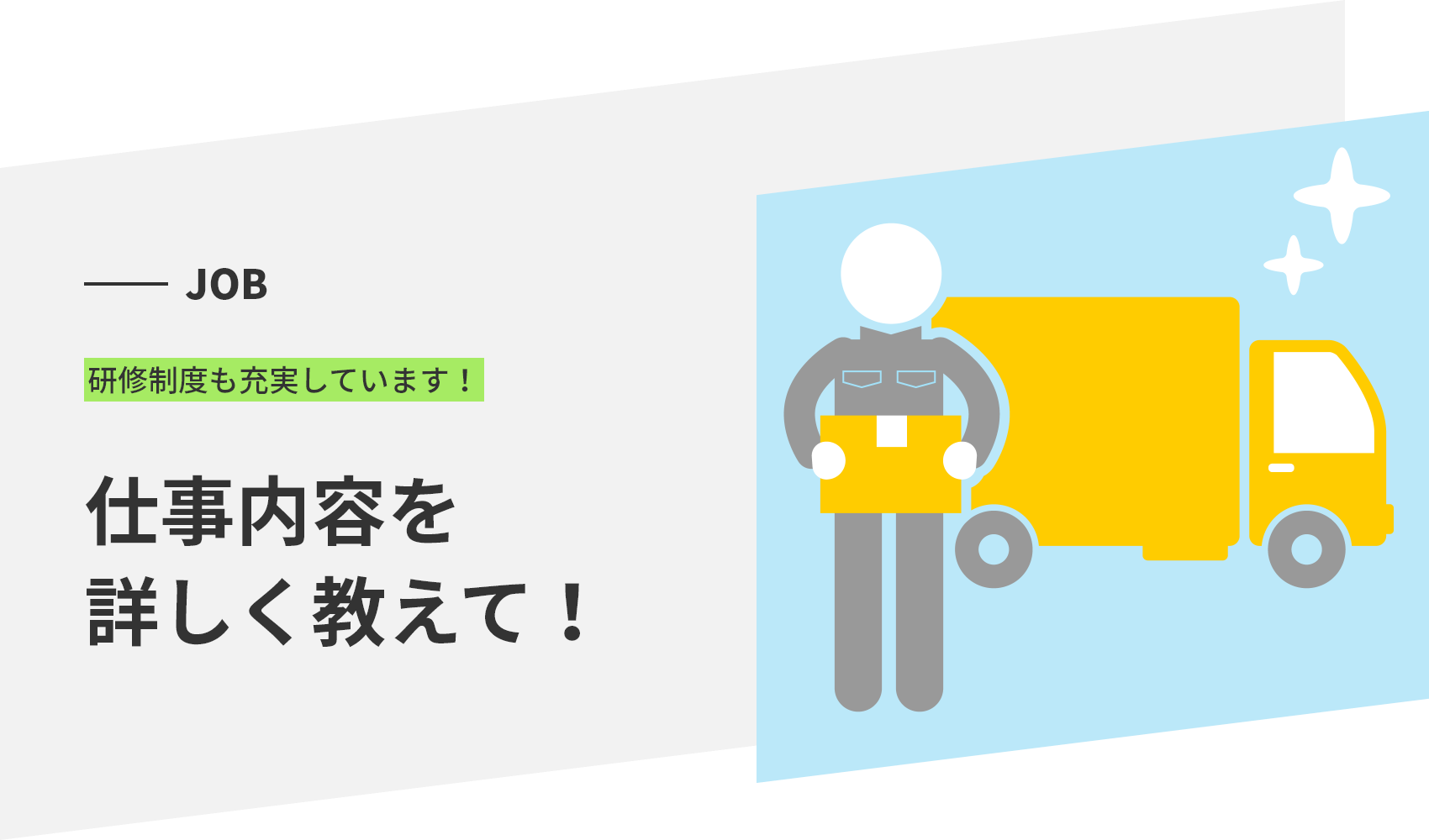 JOB 研修制度も充実しています！ 仕事内容を詳しく教えて！