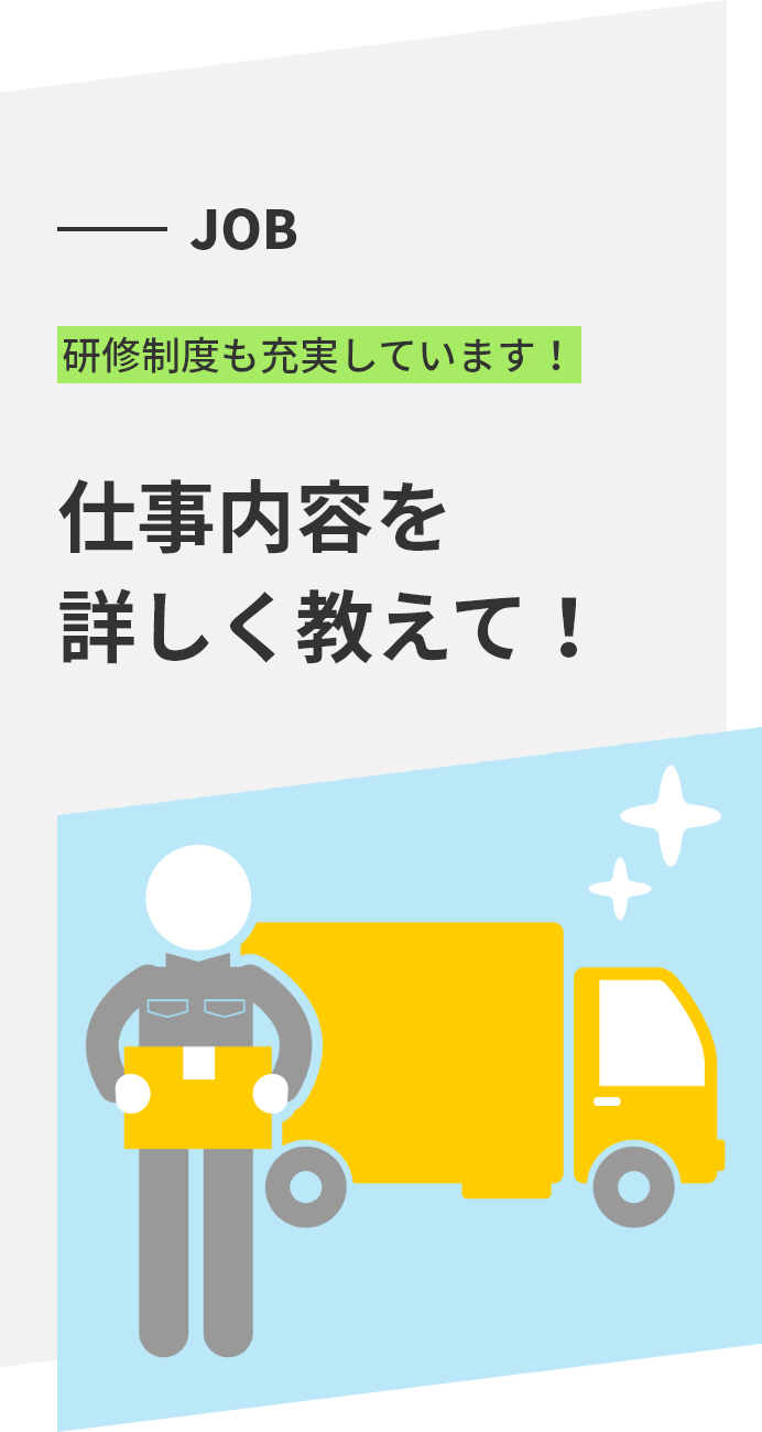 JOB 研修制度も充実しています！ 仕事内容を詳しく教えて！