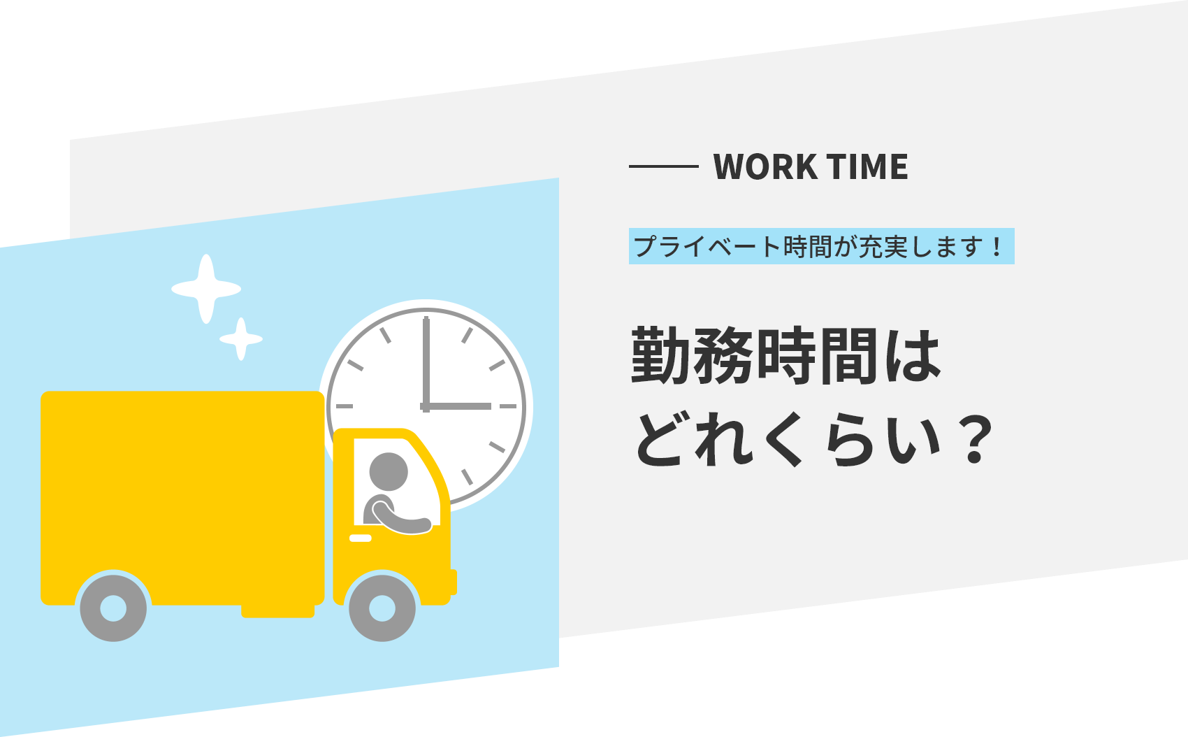 WORK TIME プライベート時間が充実します！ 勤務時間はどれくらい？