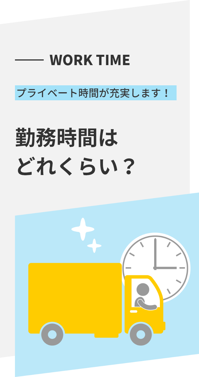 WORK TIME プライベート時間が充実します！ 勤務時間はどれくらい？