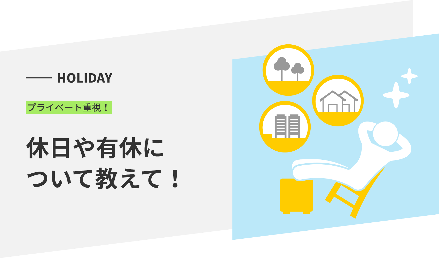 HOLIDAY プライベート重視！ 休日や有休について教えて！