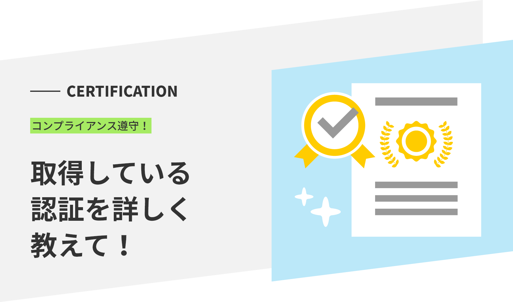 CERTIFICATION コンプライアンス遵守！ 取得している認証を詳しく教えて！