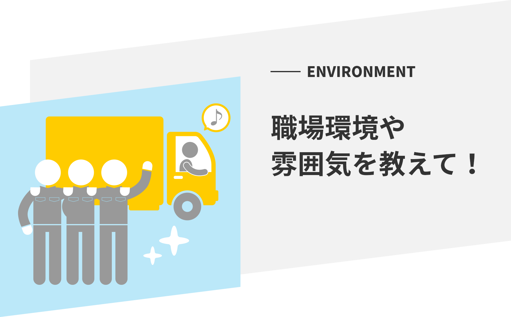 ENVIRONMENT 職場環境や雰囲気を教えて！