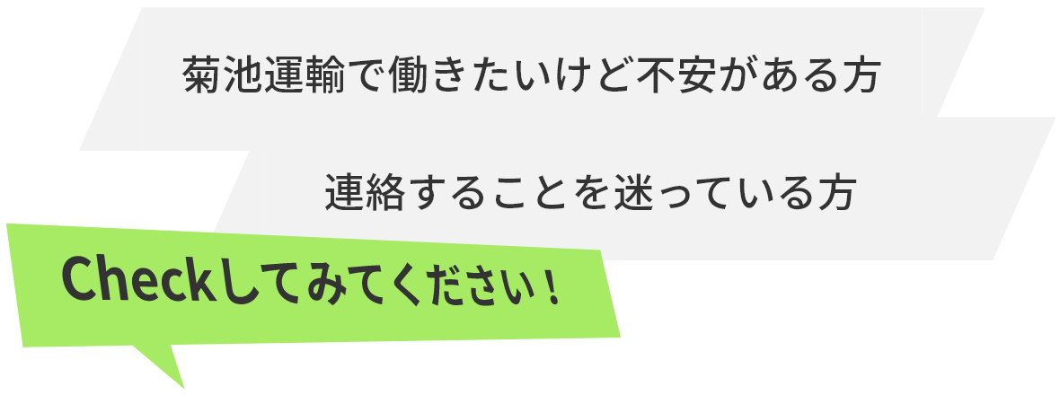 菊池運輸で働きたいけど不安がある方。連絡することを迷っている方。Checkしてみてください！