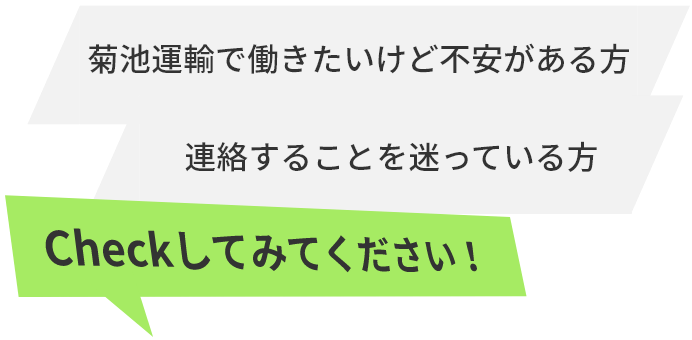 菊池運輸で働きたいけど不安がある方。連絡することを迷っている方。Checkしてみてください！